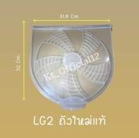 ฝาปิดชั้นกลางถังปั่นแห้ง LG แอลจี ขนาด กว้าง 31.8 CM ยาว 32 CM อะไหล่เครื่องซักผ้า