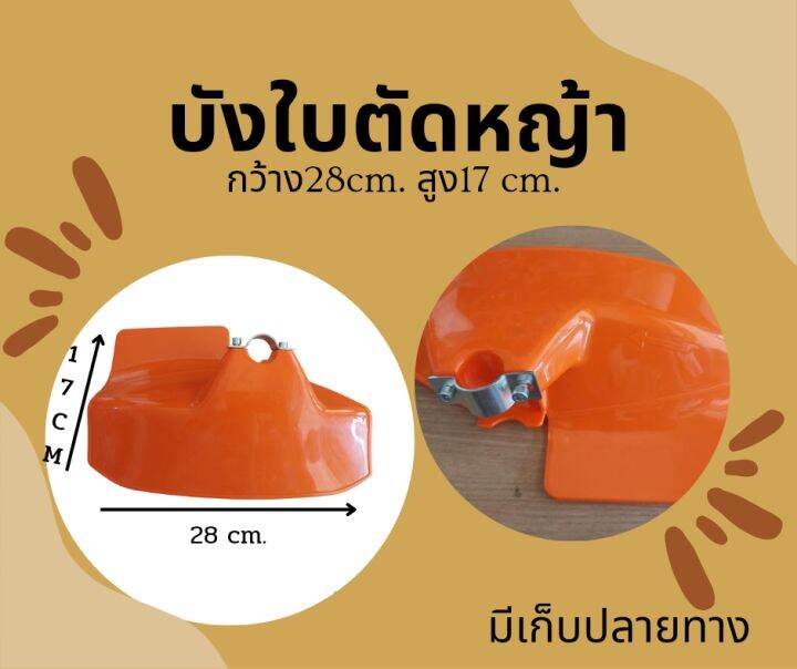 ที่บังใบตัดหญ้า-สีส้ม-สำหรับเครื่องตัดหญ้า-328-411-พร้อมส่ง