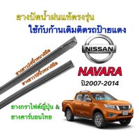 ยางปัดน้ำฝนแท้ตรงรุ่น NISSAN Navara ปี2007-2014(ยางยาว18นิ้วหนา6มิลกับ24นิ้วหนา8มิล)