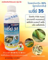 ไซเปอร์เมทริน 35% เมซี่ย์ 35 ยาน็อกสูตรเย็น ขนาด 1 ลิตร ป้องกันกำจัด เพลี้ยไฟ หนอนเจาะ แมลงบิน แมลงคลาน ฯลฯ