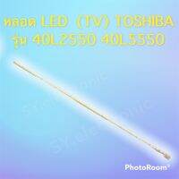 หลอด LED (TV) TOSHIBA ขนาด 40นิ้ว ใช้กับ รุ่น 40L2550 - 40L5550# อะไหร่ทีวี#อะไหร่เครื่องใช้ไฟฟ้าภายในบ้าน