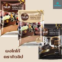 Tulip ผงโกโก้ ตราทิวลิป ขนาด 500 กรัม