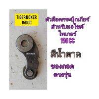 ตัวล็อคกระปุ๊กเกียร์ ใช้สำหรับมอไซค์ Tiger Boxer 150cc ไทเกอร์สีน้ำตาล 150cc ของถอดไม่แตก ไม่ราว ใช้งานได้ปกติ ทางร้านรับประกันสินค้าทุกชิ้น

สอบถามเพิ่มเติมเกียวกับสินค้าได้

ขนส่งเข้ารับของทุกวัน บ่าย 2 โมง

LINE : 087- 610 - 5550

https://www.facebook.