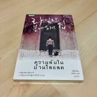 ความลับในบ้านไลแลค - ซงชีอู (หนังสือใหม่ในซีล)