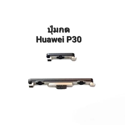 ปุ่มกด Huawei P30 Huaweip30 ปุ่มสวิตช์ ปุ่มเพิ่มเสียง ปุ่มลดเสียง ปุ่มเปิดปิด ปุ่มกดข้าง  มีประกัน จัดส่งเร็ว เก็บเงินปลายทาง