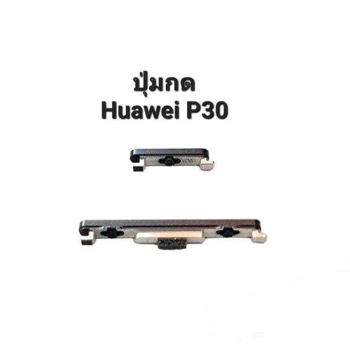 ปุ่มกด-huawei-p30-huaweip30-ปุ่มสวิตช์-ปุ่มเพิ่มเสียง-ปุ่มลดเสียง-ปุ่มเปิดปิด-ปุ่มกดข้าง-มีประกัน-จัดส่งเร็ว-เก็บเงินปลายทาง