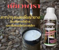 เพียวพารา  ขนาด  1000 ซีซี ป้องกันการเกิดโรคและเพิ่มผลผลิต