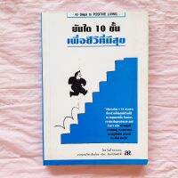 บันได 10 ขั้น เพื่อชีวิตที่มีสุข