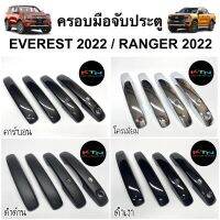 ครอบมือจับประตู EVEREST 2022 / RANGER 2022 NEXT-GEN 1ชุดมี4ชิ้น ( A7.8 เอเวอร์เรส เรนเจอร์ มือจับ กันรอย ชุดแต่ง )