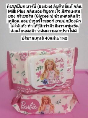 ทิชชู่เปียก กระดาษทิชชู่ กระดาษชำระ บาร์บี้ Barbie  ชนิด 40 แผ่น ขนาด 15 X 19 CM  (จำหน่ายแบบยกแพ็ค 1 แพ็คมี 6 ห่อ)  ลิขสิทธิ์แท้