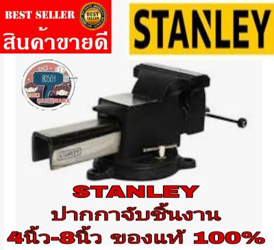 STANLEY ปากกาจับชิ้นงาน 4นิ้ว-8นิ้ว ของแท้100%