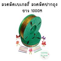 ลวดมัดปากถุง ริบบิ้นลวด ลวดมัดปากถุงเบเกอรี่ ลวดมัดปากถุงขนม ลวดเบเกอรี่ ริบบิ้นลวด ลวดมัดสินค้า ลวดงานฝีมือ