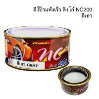 สีโป๊วแห้งเร็ว ดิงโก้ DINCO NC 200 สีเทา 250g. โป๊วเก็บรอยบุบ ให้เรียบเนียน สีโป๊วรถยนต์ สีโป้ว สีโป๊วรถยนต์สำเร็จรูป