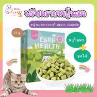 หญ้าแมวฟรีซดราย Care Health ขับก้อนขน ฟรีซดรายหญ้าแมวผสมอกไก่ ขนมแมว 25 g.