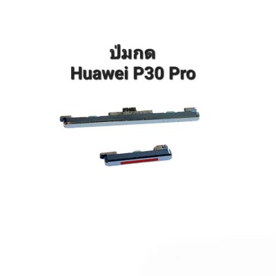 ปุ่มกด Huawei P30 Pro ปุ่มสวิตช์ ปุ่มเพิ่มเสียง ปุ่มลดเสียง P30Pro