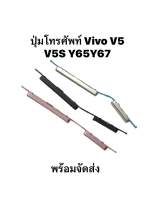 ปุ่ม VIVO V5 V5S 1713 Vivo Y65 Y67 V5lite ปุ่มสวิตซ์ ปุ่มกด ปุ่มเปิด ปุ่มปิด ปุ่มเพิ่มเสียง ปุ่มลดเสียง Push Button Switch ปุ่มข้าง Volume Button แพรใน มีประกัน สินค้าพร้อมส่ง