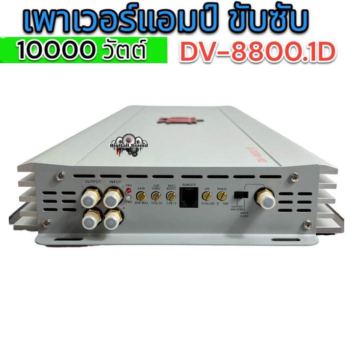 มาแรง-เพาเวอร์dv-8800-1d-เพาเวอร์แอมป์คลาสดี-เพาเวอร์-10000-วัตต์-เพาเวอร์แอมป์รถยนต์-ขับซับ-12-15นิ้ว-ได้สบาย-ใหม่