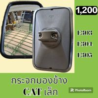 กระจกมองข้าง แคท CAT E303 E304 E305 กระจกมองหลัง  #อะไหล่รถขุด #อะไหล่รถแมคโคร #อะไหล่แต่งแม็คโคร  #อะไหล่ #รถขุด #แมคโคร #แบคโฮ #แม็คโคร #รถ #เครื่องจักร #อะไหล่แม็คโคร