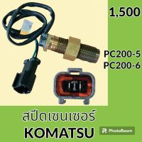 เซนเซอร์ สปีดเซนเซอร์ โคมัตสุ KOMATSU PC200-5 PC200-6 เซ็นเซอร์คันเร่ง วัดรอบเครื่องยนต์ #อะไหล่รถขุด #อะไหล่รถแมคโคร