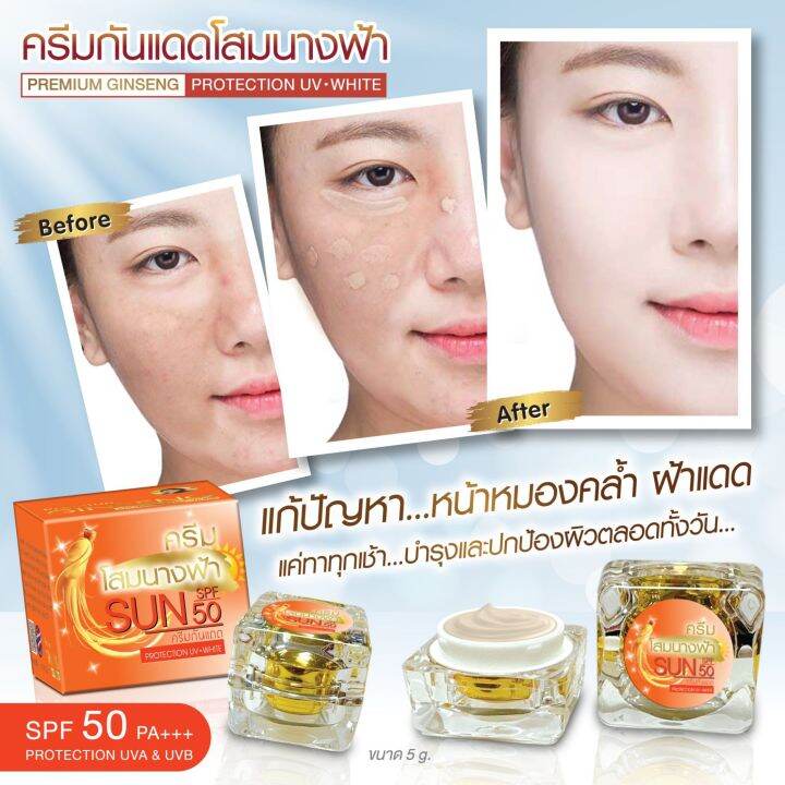 ครีมกันแดดโสมนางฟ้า-sun-spf-50-pa