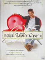 หนังสือมือสอง อ(ห)ย่าให้รัก...นำทาง ..จากประสบการณ์ความรักของ โอ๋ ไอศูรย์ วาทยานนท์