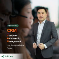 [Digital Coupon] "CRM - Customer Relationship Management การบริหารความสัมพันธ์กับลูกค้า" | คอร์สออนไลน์ SkillLane