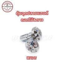 ตุ้มอุดปลายแฮนด์ อุดปลายแฮนด์ ลายดอกไม้&amp;ดาว wave ทุกรุ่น และรถทั่วไป สแตนเลส? (ราคาต่อคู่)