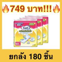 ?ถูกที่สุด?Lifree ไลฟ์รี่ แผ่นเสริมซึมซับ มาตรฐาน 60 ชิ้น (3 แพ็ค)