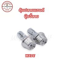 ตุ้มอุดปลายแฮนด์ อุดปลายแฮนด์ บู๊ชจี้ลาย wave ทุกรุ่น และรถทั่วไป สแตนเลส? (ราคาต่อคู่)