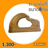 ตะขอบุ้งกี๋ 8 ตัน โคมัตสุ โกเบ Cat Hitachi ซูมิโตโม่ Volvo sany ตะขอยกของ ตะขอติดหลังบุ้งกี๋#อะไหล่รถขุด #อะไหล่รถแมคโคร #อะไหล่แต่งแม็คโคร  #อะไหล่ #รถขุด #แมคโคร #แบคโฮ #แม็คโคร #รถ #เครื่องจักร #อะไหล่แม็คโคร