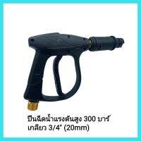 อุปกรณ์ล้างรถ ปืนฉีดน้ำแรงดันสูง 300 บาร์  เกลียว 3/4" (20mm)ตัวปืนเป็นพลาสติก ABS หนามาก มั่นใจในความทนทาน &amp;lt;มีเก็บเงินปลายทาง