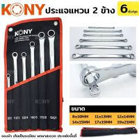 KONY ชุดประแจแหวนยาวพิเศษ แหวนข้าง ประแจแหวน 2 ข้าง 6 ตัวชุด 8MM-21MM