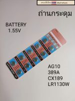 ถ่านกระดุม ถ่านลิเธียม AG10  389A  CX189 LR1130W 1แผง10เม็ด