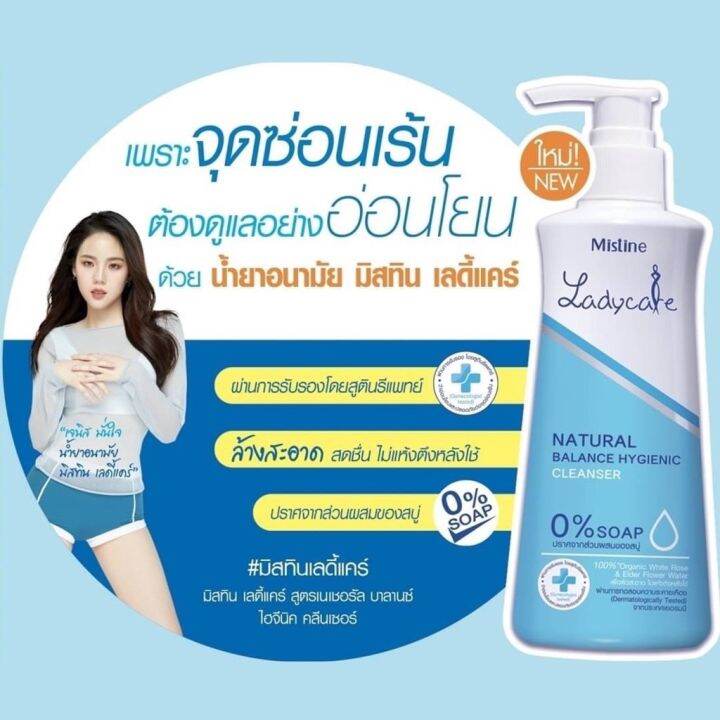 มิสทีน-เลดี้แคร์-100-มล-200-มล-น้ำยาล้างจุดซ่อนเร้น-mistine-ladycare-natural-balance-hygienic-cleanser-lady