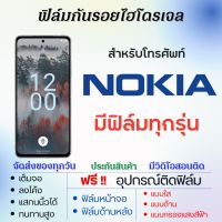 ฟิล์มไฮโดรเจล Nokia (มีฟิล์มทุกรุ่น) เต็มจอ ฟรีอุปกรณ์ติดฟิล์ม ฟิล์มหน้าจอ ฟิล์มด้านหลัง แบบใส แบบด้าน แบบถนอมตา ฟิล์มNokia ฟิล์มโนเกีย X30,G50,C31,G60,G400,C2,C1C21,G21,G11,G21 Plus,X100,C20,C30,G300,XR20,C20,C01,G20,C10,X20,G10,X10,5.4,C32,X10