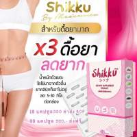 Shikku ลดน้ำหนัก ดื้อยามาก ลดไว5-16กิโล 2กล่อง30แคปซูล