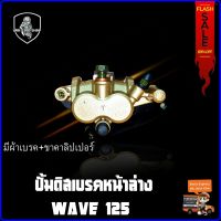 ปั้มดิสเบรคหน้าล่าง (เดิม) WAVE 125 สีทองมุก