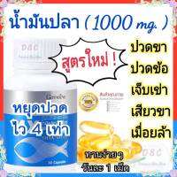 น้ำมันปลา 1000 มก. Fish oil อาหารเสริมบำรุงกระดูกและข้อต่อ อาหารเสริมบำรุงสมองและการจดจำ อาหารเสริมวิตามินรวม