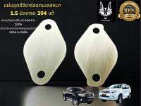 เเผ่นอุด EGR สเตนเลส แท้ Toyota Vigo /D4D/TIGER/ รถตู้ คอมมูเตอร์ ความ หนา 1.5 มิล ( STAILESS เกรด 304 หนา 1.5มิล)