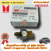 เซ็นเซอร์ท้ายรางหัวฉีด แท้ ดีแมกซ์ 1.9 บลูเพาเวอร์ , ดีแมกซ์ ปี 2012 ออนิว รหัสอะไหล่ 8-98178706-0 ผู้ผลิต DENSO