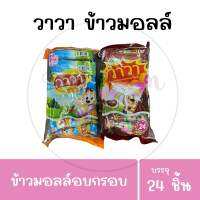 ข้าวมอลล์อบกรอบ ตรา วาวา บรรจุ 24 ชิ้น