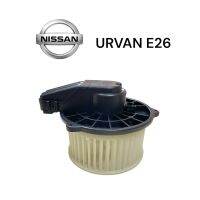 โบเวอร์พัดลม พัดลมแอร์ Nissan Urvan E26