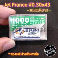 [0.30x40] Jet France เข็มสแตนเลส เข็มไม่เชื่อม เข็มงานมือ  *มีแพ็คแบ่งขาย ราคาประหยัดครับ