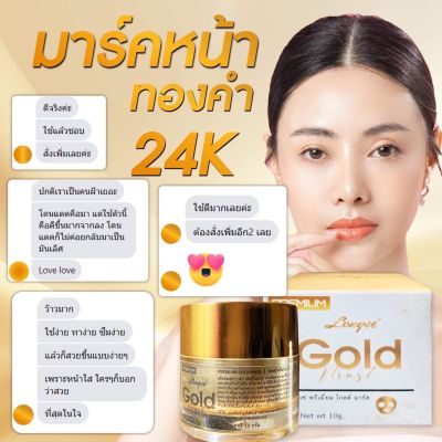 แท้ 💯Longsé Premium Gold Mask 24 K มาร์คทองคำไทย ขายดีอันดับ 1 ใน สปป.ลาว มาร์คทิ้งไว้แล้วนอน ตื่นมาล้างออกหน้าใสวิ้ง ขนาด 10 กรัม ราคาพิเศษช่วงจัดโปรโมชั่น ด่วน ‼️