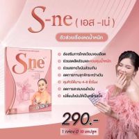 Sneเอสเน่(ของแท้100%) คุมหิว อิ่มนาน ☀️พร้อมส่ง☀️