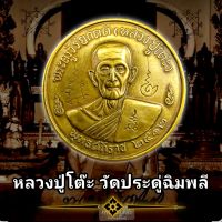 เหรียญหลวงปู่โต๊ะ วัดประดู่ฉิมพลี ปี2512