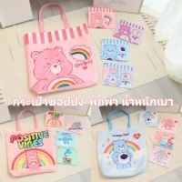 พร้อมส่ง❤️กระเป๋าชอปปิ้ง CareBear ECO-Bag พกพา แบบมีกระเป๋าแยกพับเก็บ