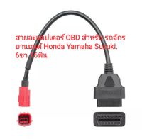 สายอะแดปเตอร์ OBD 6ขา 16 pin