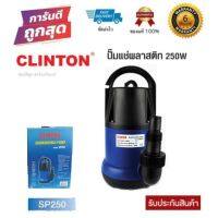 CLINTON ไดโว่สูบน้ำ พลาสติก 1 นิ้ว 250 วัตต์ ปั้มแช่ รุ่น SP250 แท้100%