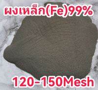 ผงเหล็กFe99%(ผงแป้ง)120-150Mesh(1/2K.G)250฿